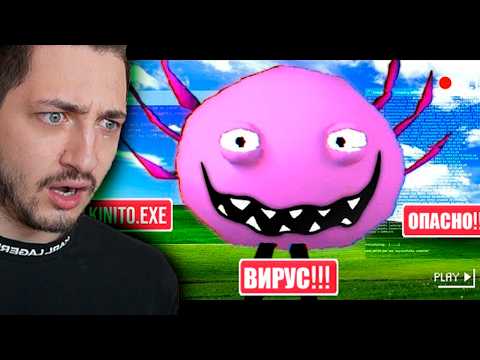 Видео: Я СКАЧАЛ ИГРУ ВИРУС ИЗ-ЗА ПОДПИСЧИКОВ | Kinito Pet #1