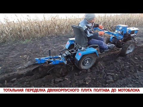 Видео: ТАК ЛЕГКО НЕ ЗДАМСЯ ,ТОТАЛЬНАЯ ПЕРЕДЕЛКА ДВУХКОРПУСНОГО ПЛУГА ДО МОТОБЛОКА , ИСПЫТАНИЯ ПЛУГА ПОЛТАВА