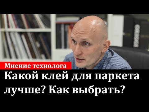Видео: Какой клей для паркета лучше, как выбрать?
