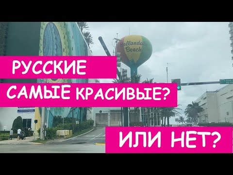 Видео: Первый раз в США! Что шокировало? Действительно ли Русские Женщины самые красивые в США?