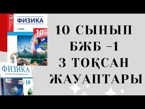 Видео: 10 сынып Физика 3 тоқсан БЖБ - 1 | Электростатика бөлімі | бжб 3 тоқсан физика
