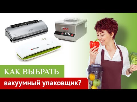 Видео: Вакуумные упаковщики. Обзор умной техники.