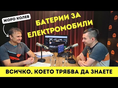 Видео: DIZZYCAST#11: Батерии за електромобили - всичко, което трябва да знаете (част I)