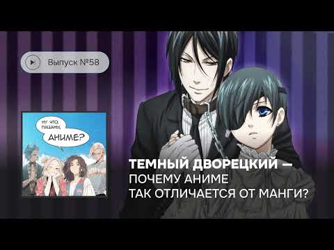 Видео: №58 «Темный дворецкий» - Почему аниме так отличается от манги?