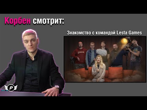Видео: КОРБЕН СМОТРИТ: ЗНАКОМСТВО С КОМАНДОЙ LESTA GAMES