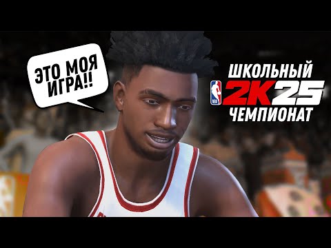 Видео: ФИНАЛ ШКОЛЬНОГО ЧЕМПИОНАТА | NBA2K25 КАРЬЕРА ИГРОКА №2 | PC NEXTGEN