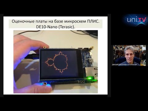 Видео: ЛЕКЦИЯ «ПРОГРАММИРУЕМЫЕ ЛОГИЧЕСКИЕ ИНТЕГРАЛЬНЫЕ МИКРОСХЕМЫ  В СОВРЕМЕННОЙ ЭЛЕКТРОНИКЕ»