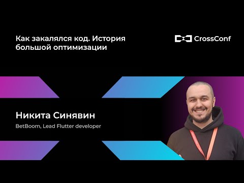 Видео: Как закалялся код. История большой оптимизации // Никита Синявин, BetBoom