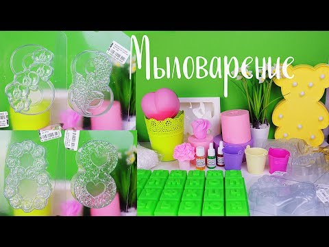 Видео: Мои покупки ФОРМЫ и товары для МЫЛОВАРЕНИЯ | 8 Марта и 23 февраля
