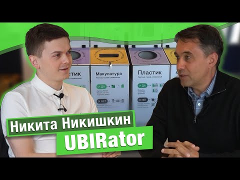 Видео: UBER модель во вторсырье. 250 млн руб инвестиций за 3 года. Никита Никишкин, Убиратор