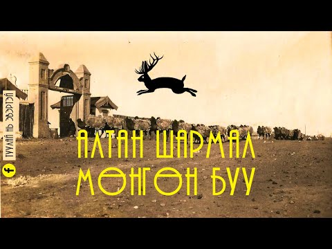 Видео: Алтан буу ба Хоёр шагай