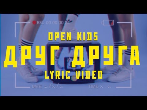 Видео: Open Kids - Друг Друга (official lyric video)