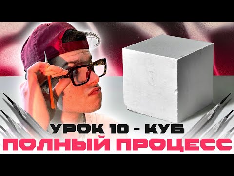 Видео: КАК НАРИСОВАТЬ КУБ? / как научиться рисовать - урок 10
