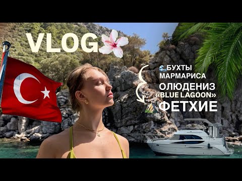 Видео: VLOG //Мармарис | Бухты | Олюдениз «blue lagoon» | шоппинг