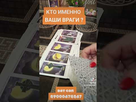 Видео: КТО ИМЕННО ВАШИ ВРАГИ?