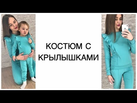 Видео: Как сшить костюм с крылышами
