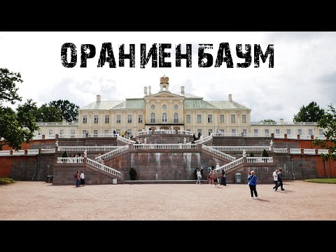 Видео: ПАРК "ОРАНИЕНБАУМ" / ORANIENBAUM PARK