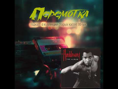 Видео: Кассета 11: Haddaway "The Album" и дописка 2 Unlimited