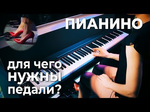 Видео: Пианино для начинающих: для чего нужны педали?