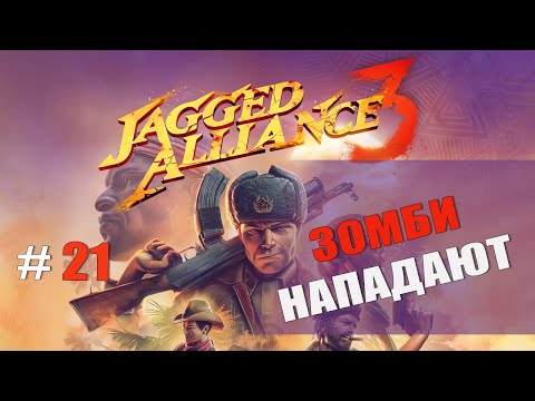 Видео: ЗОМБИ НАПАДАЮТ — Jagged Alliance 3 [#21]