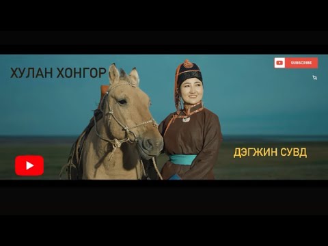 Видео: Хулан хонгор Эрдэнэсувд Hulan hongor Erdenesuwd