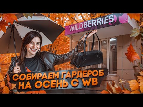 Видео: СОБИРАЕМ ОСЕННИЙ ГАРДЕРОБ. ПОВЕЛАСЬ НА НИЗКИЕ ЦЕНЫ, КАЧЕСТВО УЖАСНОЕ😱 #распаковка #потерянныепосылки