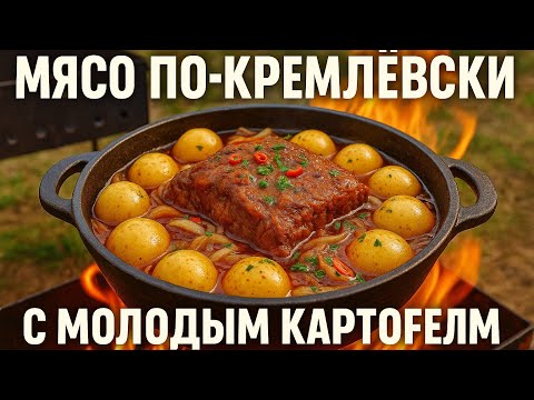 Видео: Мясо по-кремлёвски с молодым картофелем — Вкус настоящей русской кухни! Kremlin-style meat !