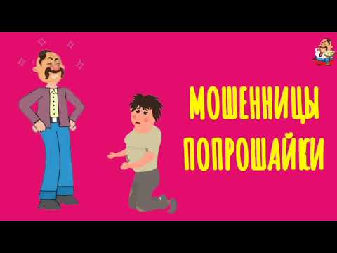 Видео: МОШЕННИЦЫ-ПОПРОШАЙКИ (1:04)