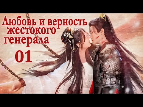 Видео: Любовь и верность жестокого генерала 01 серия (русская озвучка) дорама Love and Loyalty