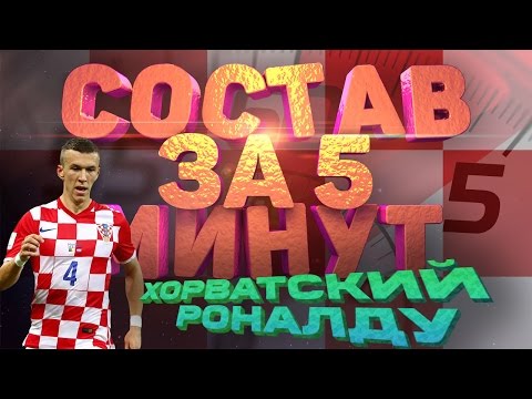 Видео: СОСТАВ ЗА 5 МИНУТ: ГЕНИАЛЬНЫЙ ХОРВАТ