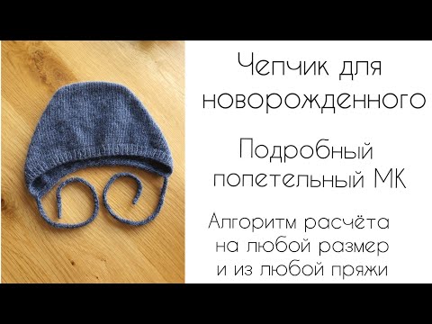 Видео: Чепчик для новорожденного || Подробный попетельный МК || Алгоритм расчёта на любой размер