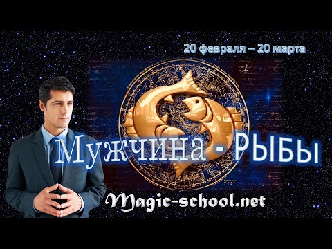 Видео: Мужчина Рыбы. Характер и описание знака зодиака