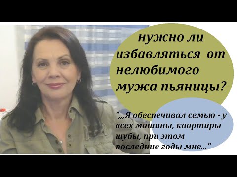 Видео: Нужно ли избавляться от нелюбимого мужа