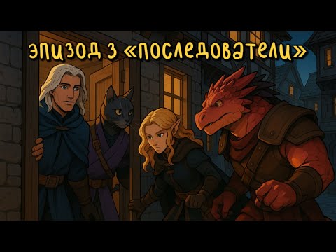 Видео: Преследуя Тьму │ Эпизод 3 │ Последователи