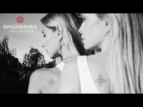 Видео: VIRA x TAYANNA - Вишиванка (mood video)