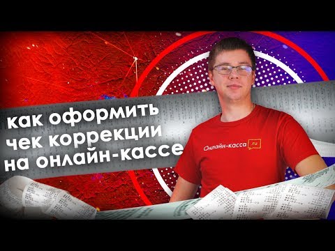 Видео: КАК ОФОРМИТЬ ЧЕК КОРРЕКЦИИ НА ОНЛАЙН-КАССЕ?