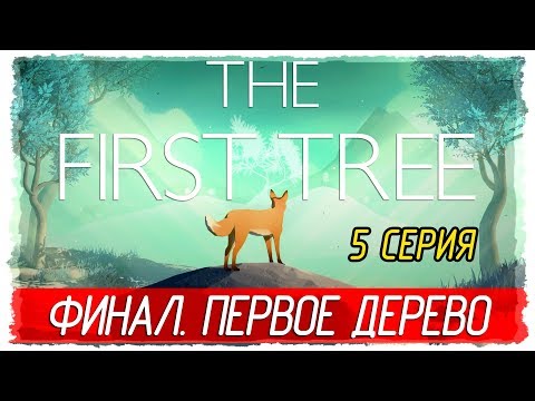 Видео: 🌳 The First Tree -5- ФИНАЛ. ПЕРВОЕ ДЕРЕВО [Прохождение на русском]