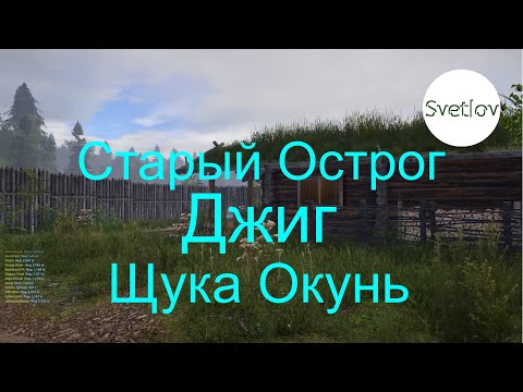 Видео: Старый Острог Джиг Щука Окунь