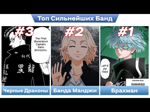 Видео: Топ Самых Сильных Банд из Аниме Токийские Мстители