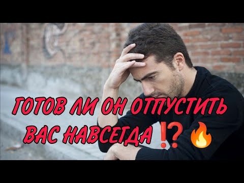 Видео: ГОТОВ ЛИ ОН ОТПУСТИТЬ ВАС НАВСЕГДА ⁉️💔💯🎯💥#таро #гадание #магия # tarosnadey