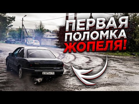 Видео: ПЕРВЫЙ ДРИФТ и СРАЗУ ПОЛОМКА НАШЕГО ОПЕЛЯ!