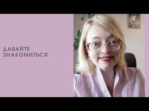 Видео: Видео-знакомство: кто такая психолог Елена Шпундра?