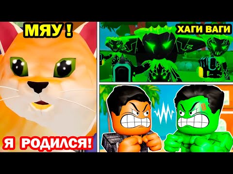 Видео: КОТ МУРЛАЙ - НАЧАЛО! ПРИШЕЛЬЦЫ ХАГИ ВАГИ! - ПЛОХОЙ БРАТ В РОБЛОКС - Реакция [Roblox]