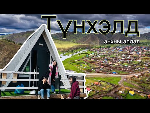 Видео: ✨Анхны бие даасан аялал. БАРАГ Л… “Түнхэл” явчихаад ирлээ. ✨