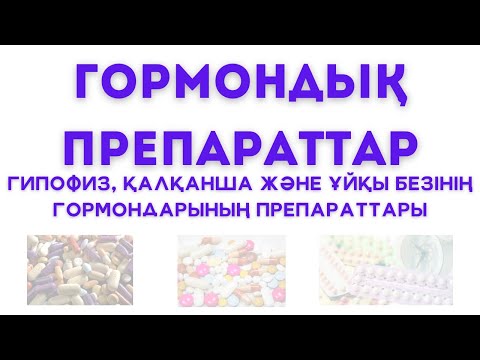 Видео: Гормондық препараттар. Гипофиз, қалқанша және ұйқы безінің гормондарының препараттары