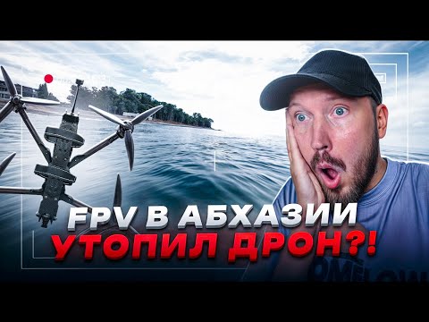 Видео: FPV в Абхазии: Пицунда, дельфины, пустые пляжи и обзор Гагры! Утопил дрон? #абхазия #fpv