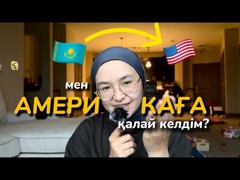 Видео: Академическая мобильность/ 19 жасымда Америкаға көшу 🇰🇿🇺🇸