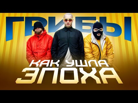 Видео: ВЗЛЁТ И ПАДЕНИЕ ГРУППЫ «ГРИБЫ» I АВТОРЫ ГЛАВНОГО ХИТА 2017