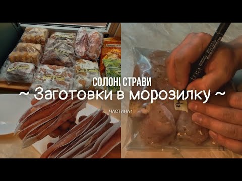 Видео: ЗАГОТОВКИ В МОРОЗИЛКУ| Лайфхак господиням| Страви для заморозки та ідеї страв