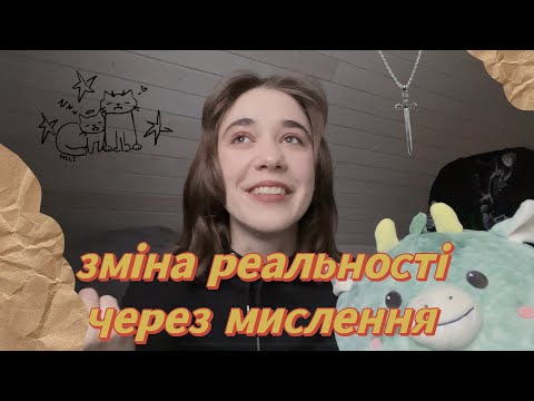Видео: Як змінюється реальність через мислення 🧶
